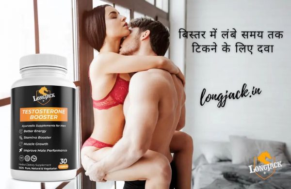 सेक्स & टाइम बढ़ाने की दवा